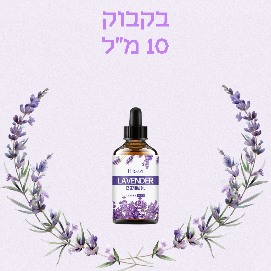 שמן אתרי לבנדר איכותי טיפול טבעי להרגעה ולשימוש יומיומי