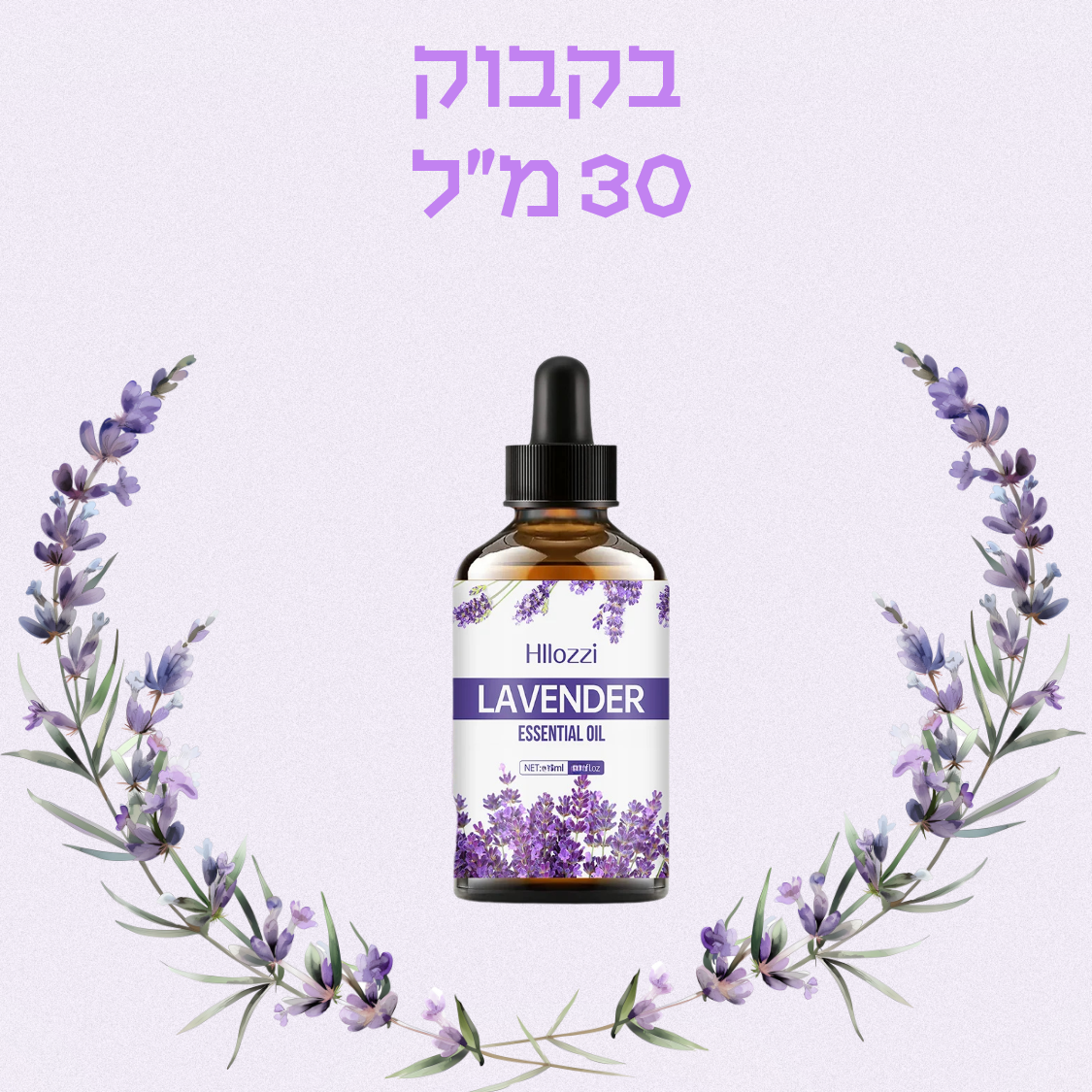 שמן אתרי לבנדר איכותי טיפול טבעי להרגעה ולשימוש יומיומי