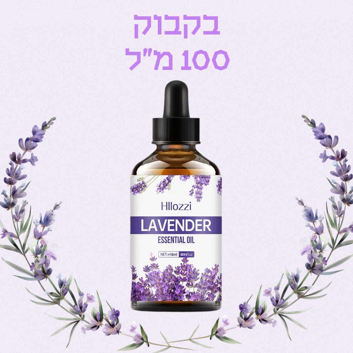 שמן אתרי לבנדר איכותי טיפול טבעי להרגעה ולשימוש יומיומי